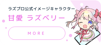 ラズプロ公式キャラクター 甘愛 ラズベリー